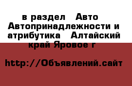  в раздел : Авто » Автопринадлежности и атрибутика . Алтайский край,Яровое г.